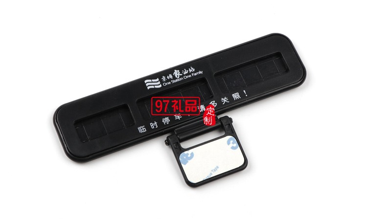 汽車臨時(shí)?？客＼嚳▌?chuàng)意隱藏式挪車電話號(hào)碼立體停車牌定制logo