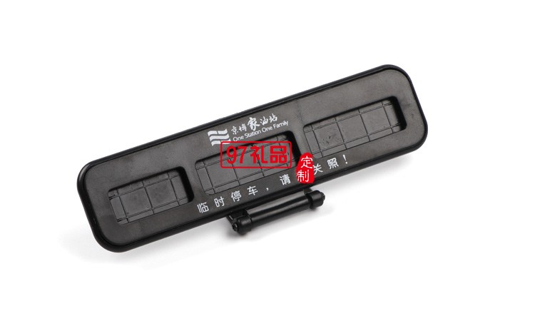 汽車臨時(shí)?？客＼嚳▌?chuàng)意隱藏式挪車電話號(hào)碼立體停車牌定制logo