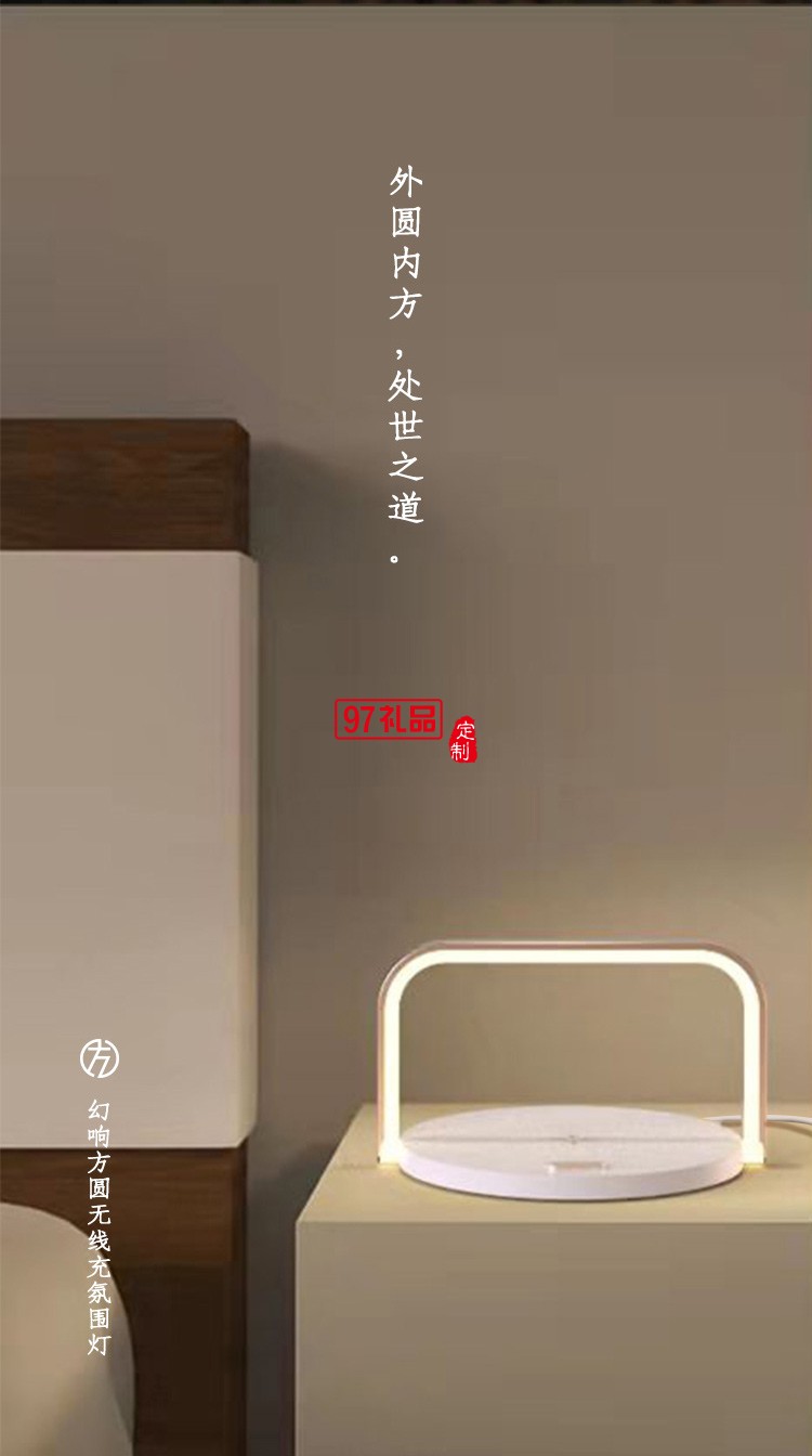 方圓無(wú)線(xiàn)充氛圍燈商務(wù)禮品伴手禮logo定制