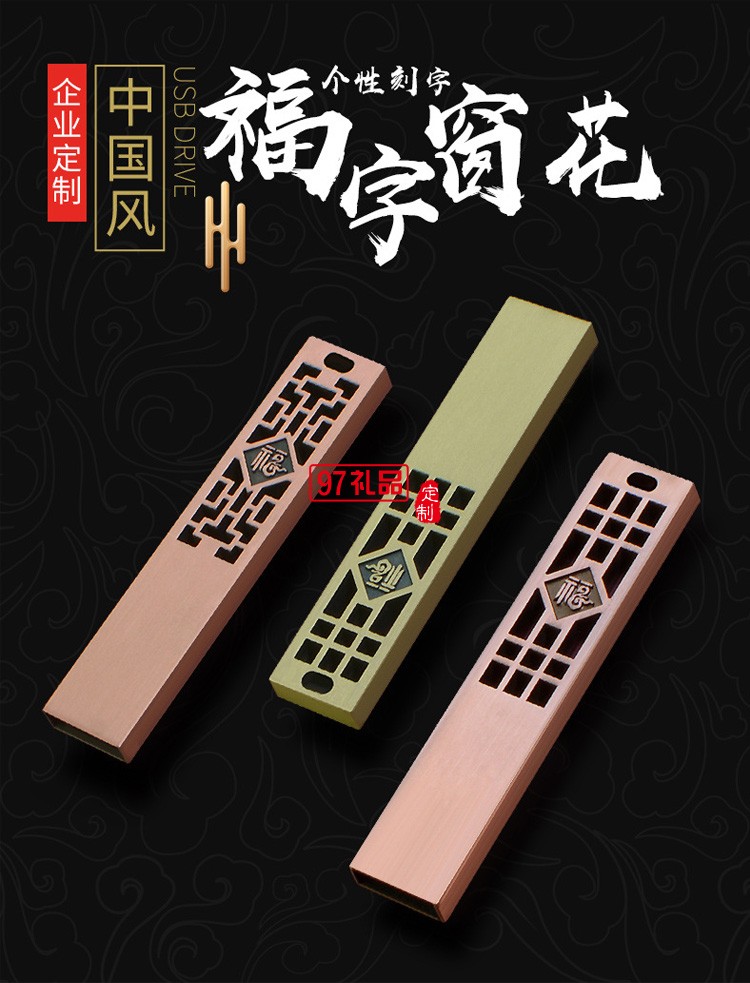中國風(fēng)黃銅仿古福字U盤 展會(huì)禮品婚慶定制公司廣告禮品