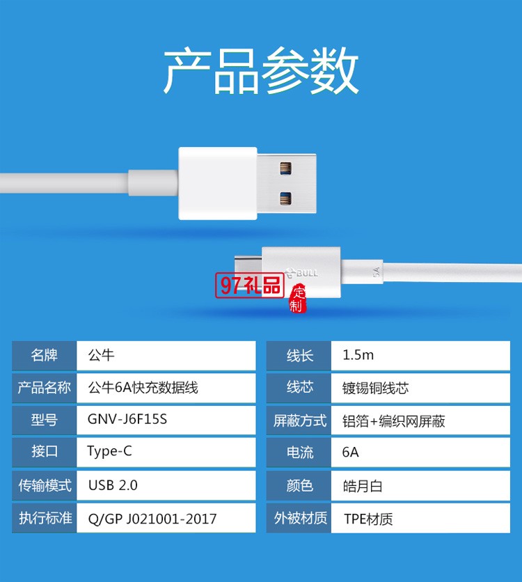 公牛5A數(shù)據(jù)線(xiàn)tpyec手機(jī)充電線(xiàn)快充線(xiàn)超級(jí)閃充定制公司廣告禮品