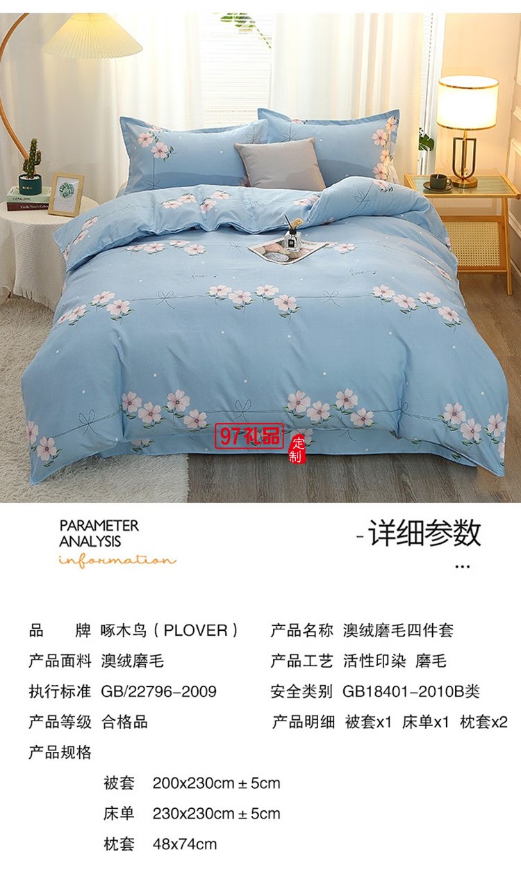 啄木鳥澳絨磨毛四件套 詩(shī)意春日Z(yǔ)MN-AR001定制公司廣告禮品