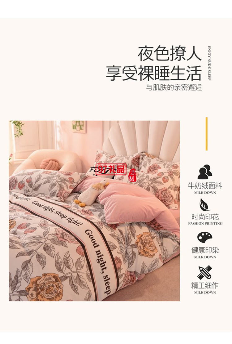 啄木鳥(niǎo) 牛奶絨四件套-錦上添花 ZMN-NNR001定制公司廣告禮品