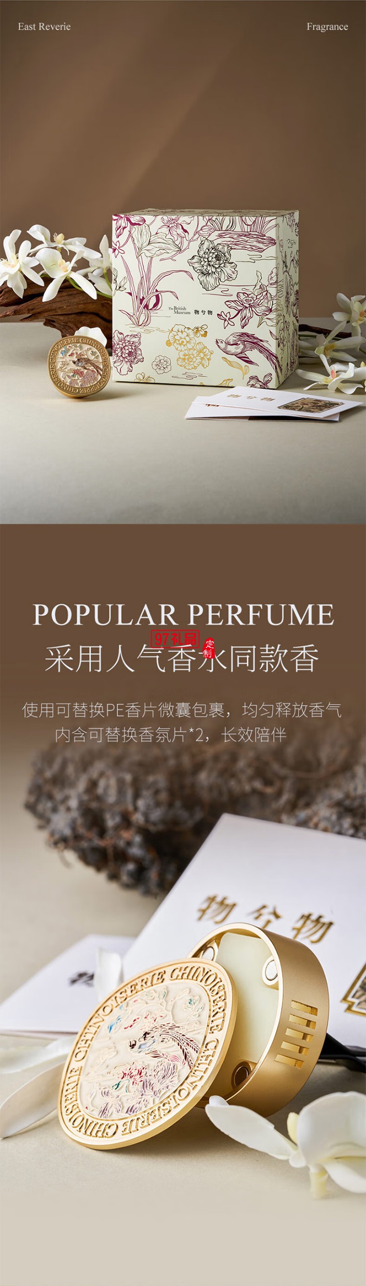 大英博物館 - 東方夢境系列靈羽芳地香薰車載