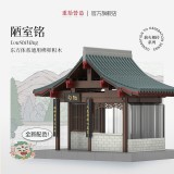 通用體系榫卯積木玩具中國(guó)風(fēng)古建筑潮玩禮物拼裝模型diy 陋室銘