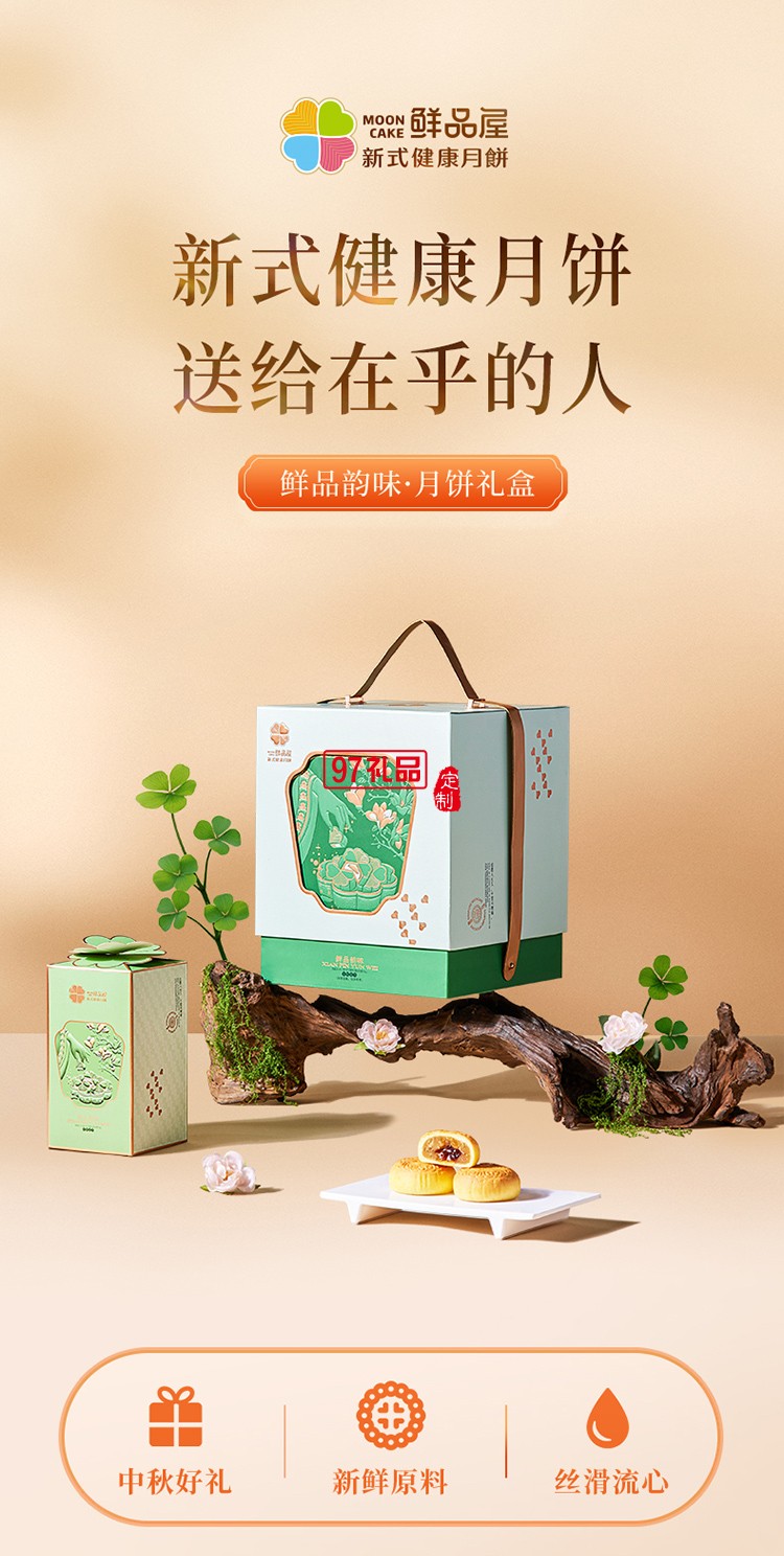 鮮品韻味新式健康月餅鮮品屋